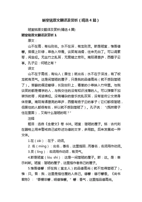 陋室铭原文翻译及赏析（精选4篇）