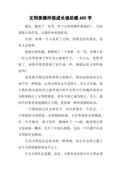文明美德伴我成长读后感600字