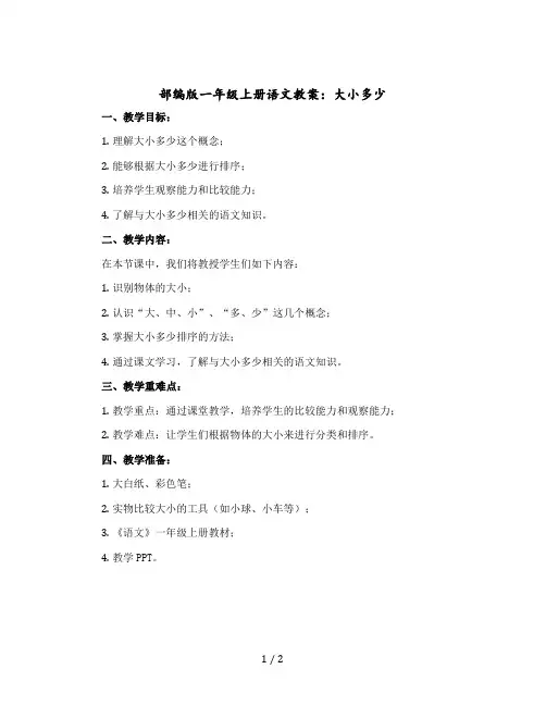 部编版一年级上册语文教案：大小多少