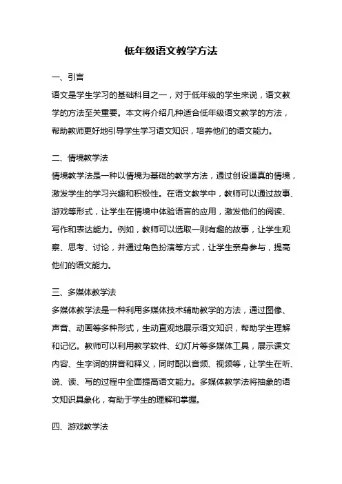 低年级语文教学方法