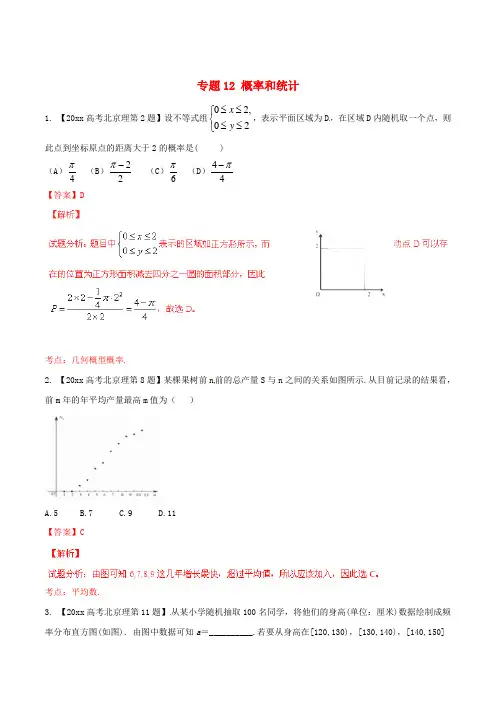 最新(北京版)高考数学分项汇编 专题12 概率和统计(含解析)理