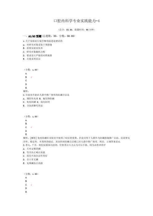 口腔内科学专业实践能力-4 (1)试题