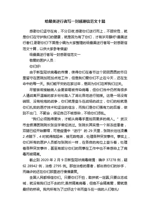给最美逆行者写一封感谢信范文十篇