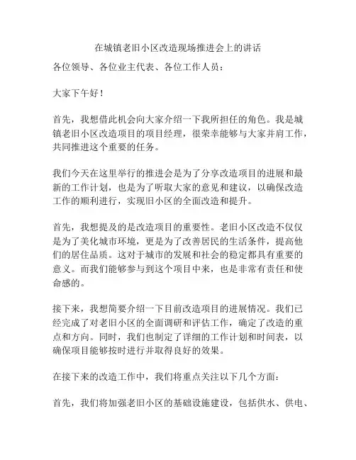 在城镇老旧小区改造现场推进会上的讲话