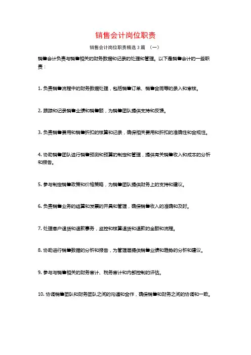 销售会计岗位职责3篇