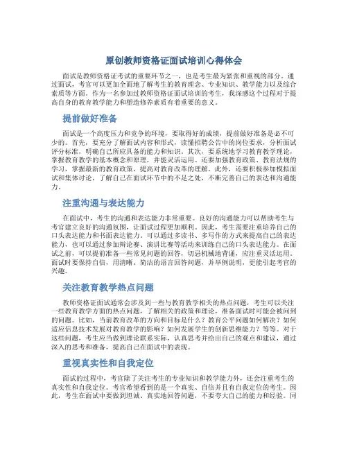 原创教师资格证面试培训心得体会