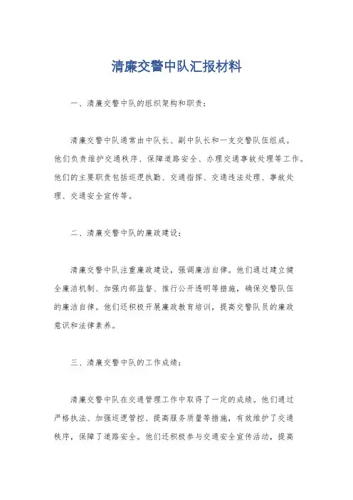 清廉交警中队汇报材料