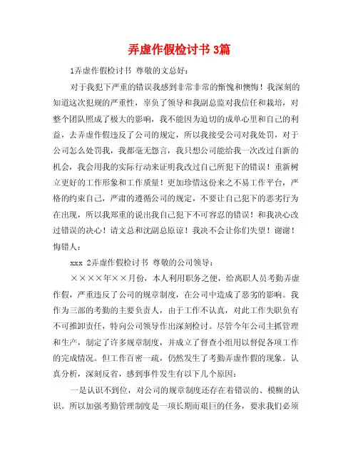 弄虚作假检讨书3篇