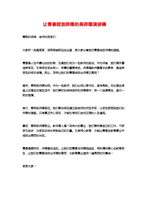 让青春绽放师德的美师德演讲稿