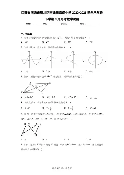 江苏省南通市崇川区南通田家炳中学2022-2023学年八年级下学期3月月考数学试题