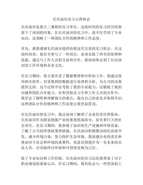 长庆油田实习心得体会