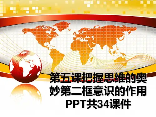 最新第五课把握思维的奥妙第二框意识的作用PPT共34课件精品文档