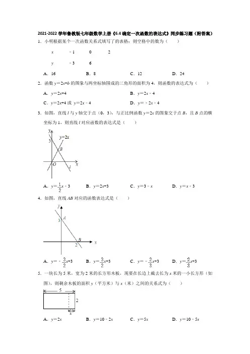 2021-2022学年鲁教版七年级数学上册《6-4确定一次函数的表达式》同步练习题(附答案)
