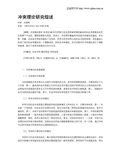 冲突理论研究综述