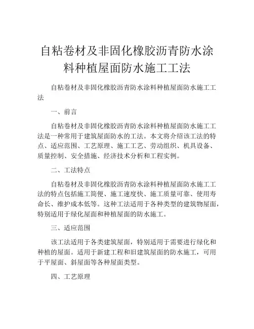 自粘卷材及非固化橡胶沥青防水涂料种植屋面防水施工工法