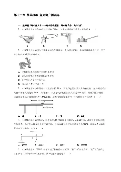 【分层专题测试】2020—2021学年人教版八年级物理下册第十二章简单机械能力提升测试卷【含答案】