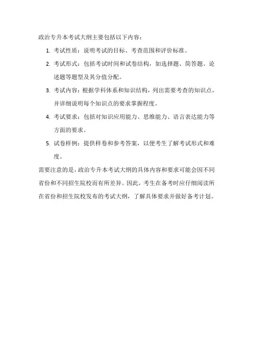 政治专升本考试大纲