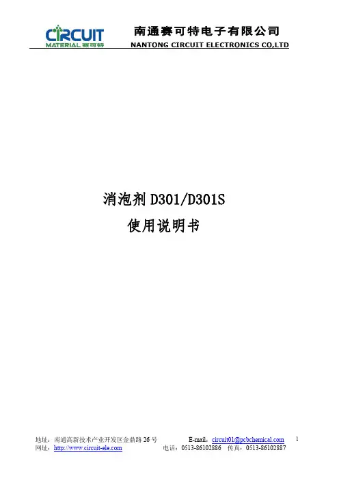 南通赛可特电子有限公司 消泡剂 D301 D301S 使用说明书