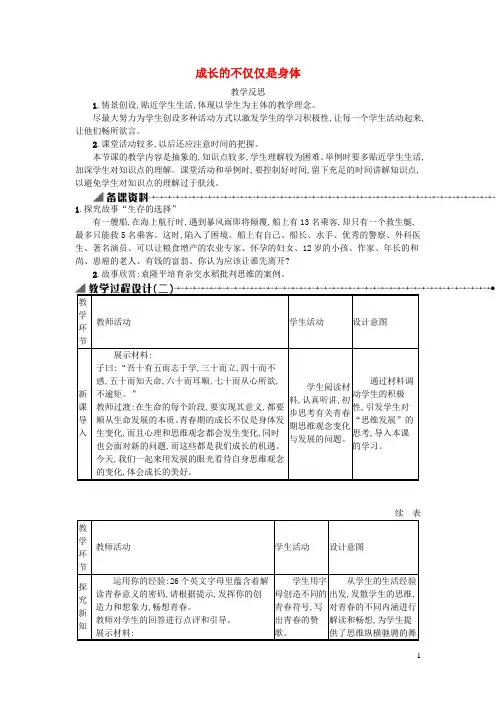 七年级道德与法治下册第一单元青春时光第一课青春的邀约第2框成长的不仅仅是身体教学反思新人教版