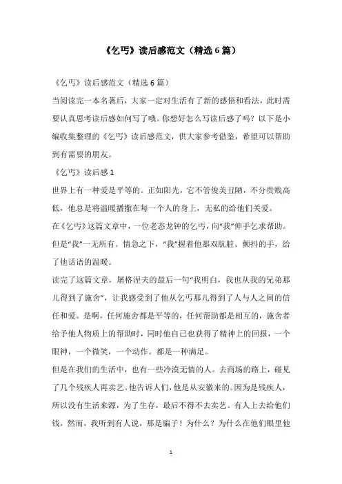 《乞丐》读后感范文(精选6篇)
