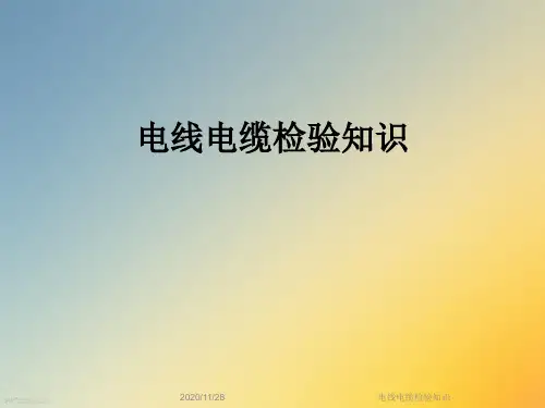 电线电缆检验知识