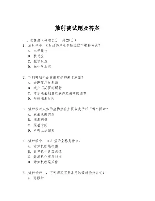 放射测试题及答案