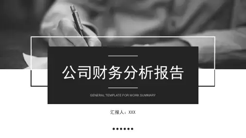 公司财务分析报告总结PPT模板