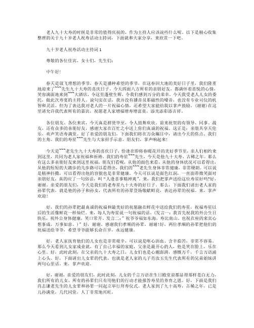 九十岁老人祝寿活动主持词
