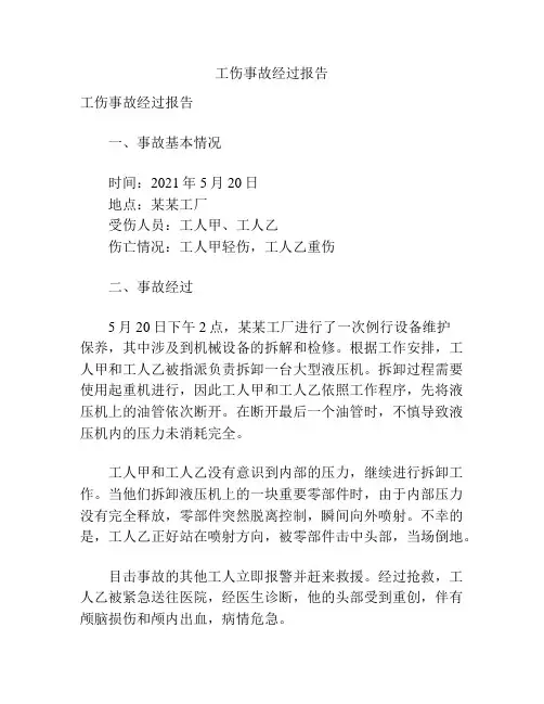 工伤事故经过报告