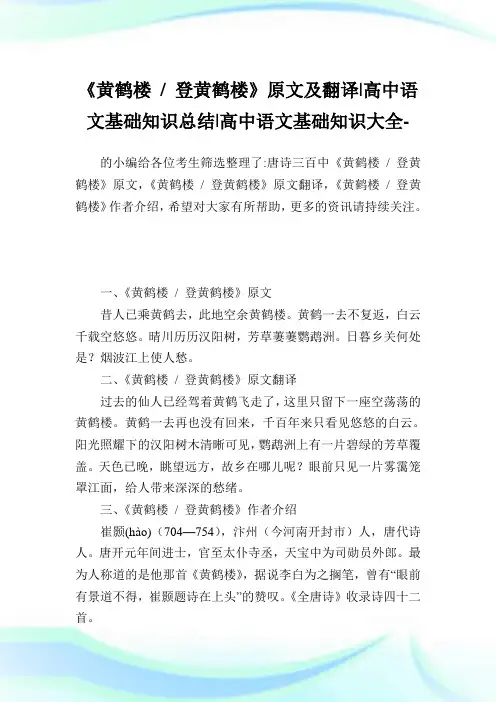 《黄鹤楼-登黄鹤楼》原文及翻译-高中语文基础知识总结-高中.doc
