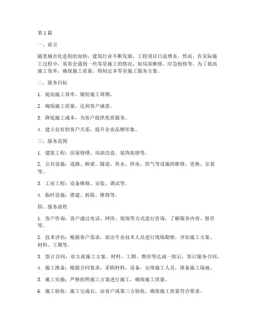 零星施工服务方案(3篇)