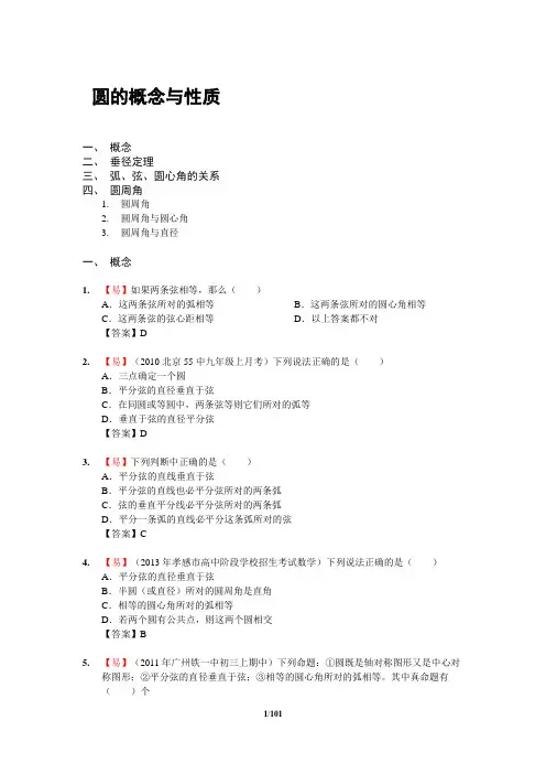 圆的概念与性质(含答案)