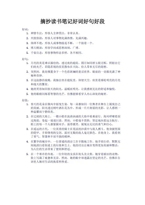 摘抄读书笔记好词好句好段