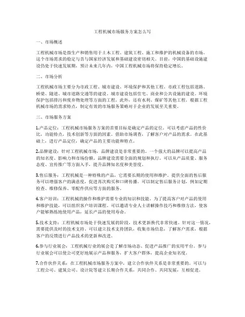 工程机械市场服务方案怎么写