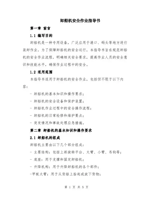 卸船机安全作业指导书