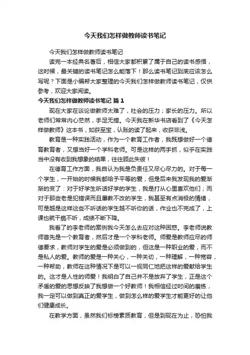 今天我们怎样做教师读书笔记