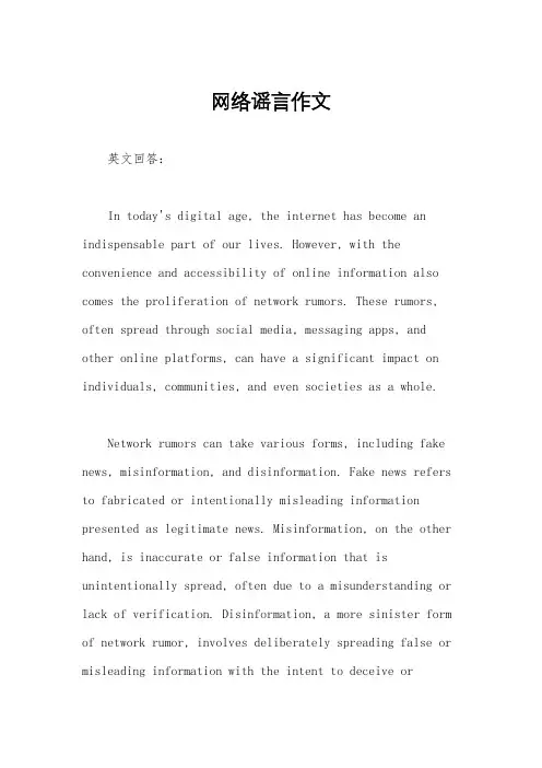 网络谣言作文