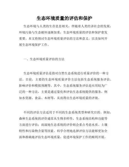 生态环境质量的评估和保护