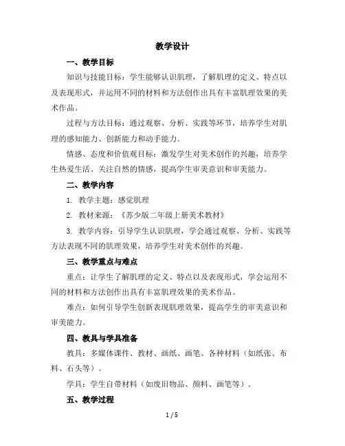 二年级上册美术教学设计-10感觉肌理苏少版(1)