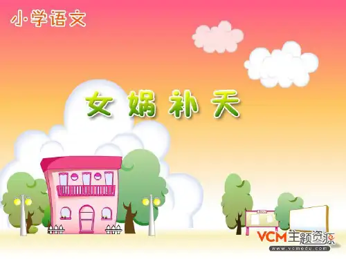 人教版部编版三年级下册语文《女娲补天》2精品PPT教学课件