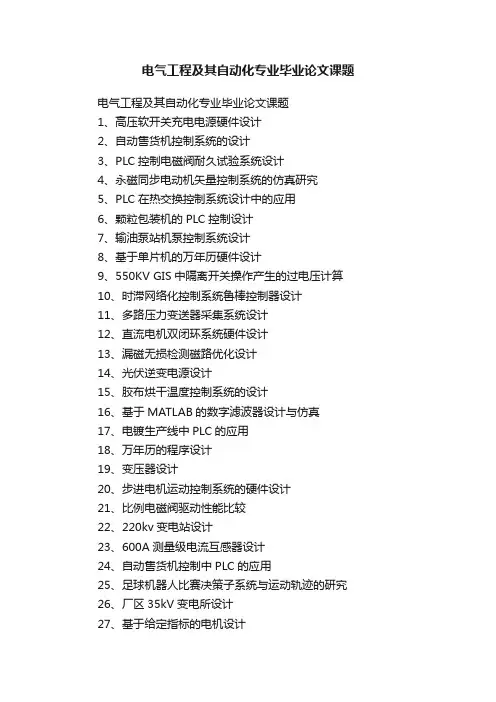 电气工程及其自动化专业毕业论文课题