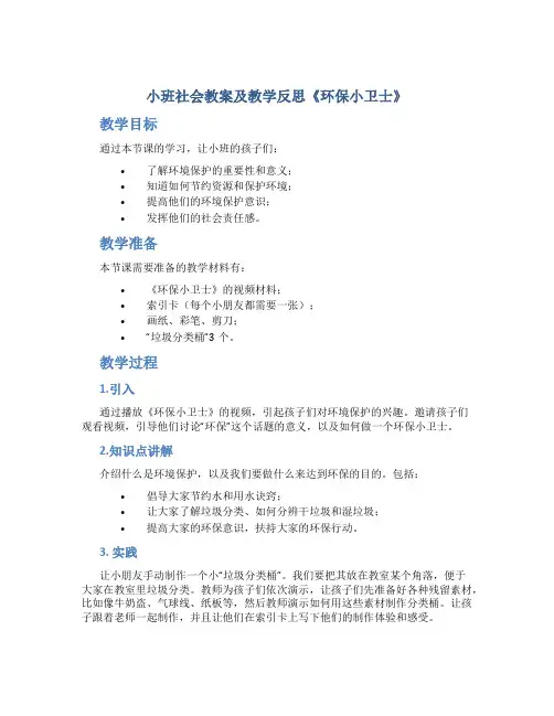 小班社会教案及教学反思《环保小卫士》