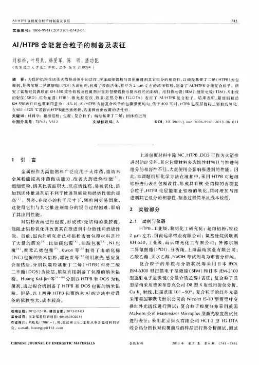 Al／HTPB含能复合粒子的制备及表征