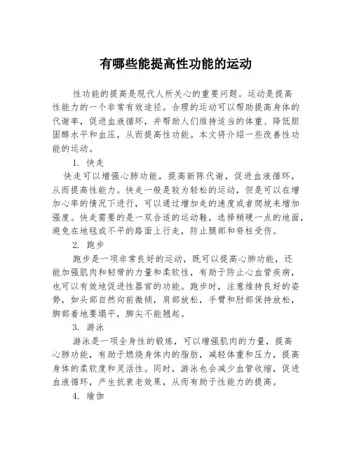 有哪些能提高性功能的运动