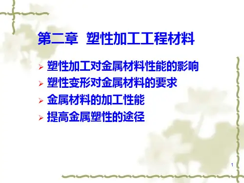 第2章  塑性加工工程材料ppt课件