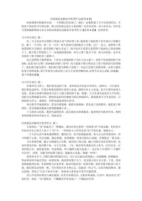 活着就是忍耐高中优秀作文(优秀4篇)