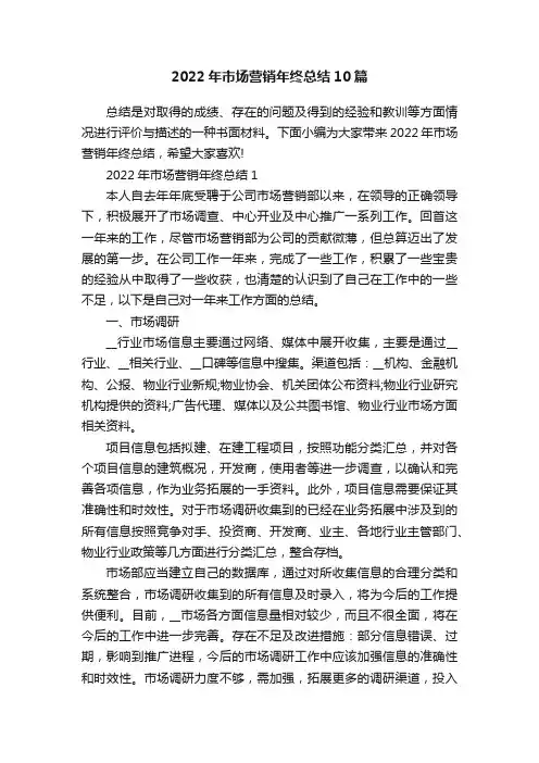 2022年市场营销年终总结10篇
