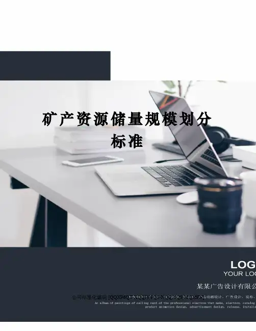 矿产资源储量规模划分标准