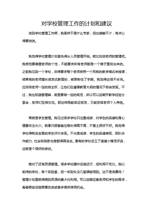 对学校管理工作的计划和建议