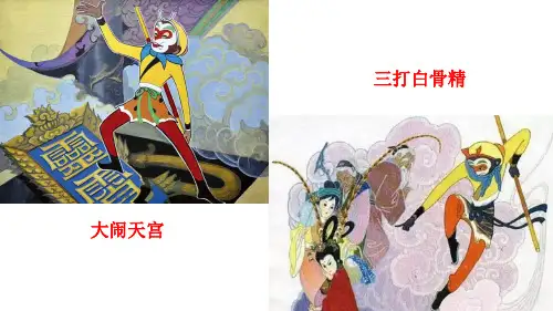 人教部编版七年级上册语文第六单元西游记精读和跳读课件